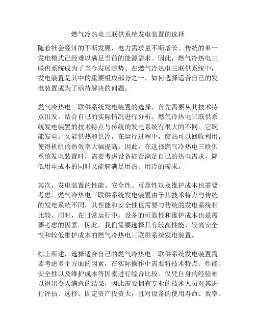 燃气冷热电三联供系统发电装置的选择