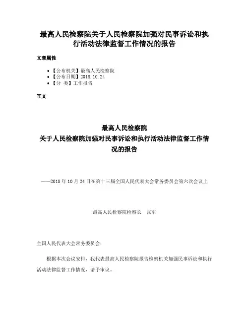 最高人民检察院关于人民检察院加强对民事诉讼和执行活动法律监督工作情况的报告