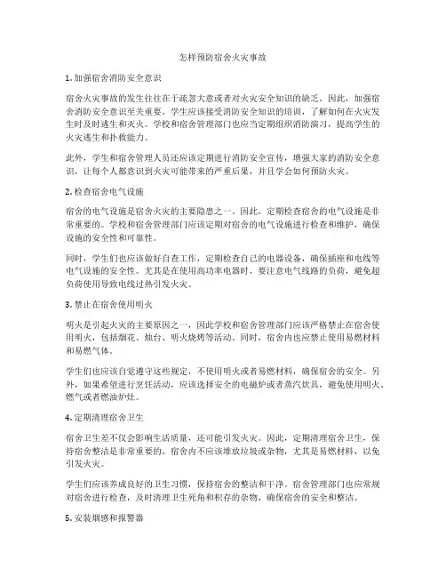 怎样预防宿舍火灾事故