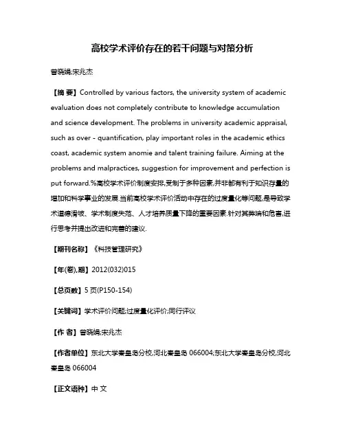 高校学术评价存在的若干问题与对策分析