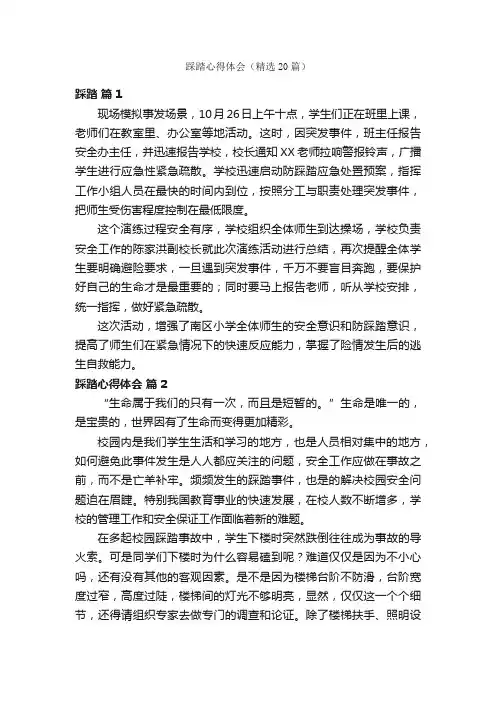 踩踏心得体会（精选20篇）