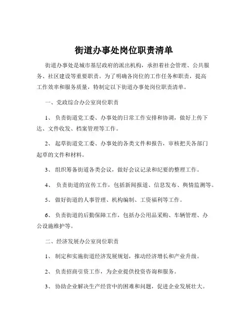 街道办事处岗位职责清单