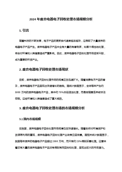 2024年废弃电器电子回收处理市场规模分析