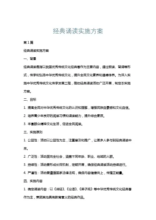 经典诵读实施方案