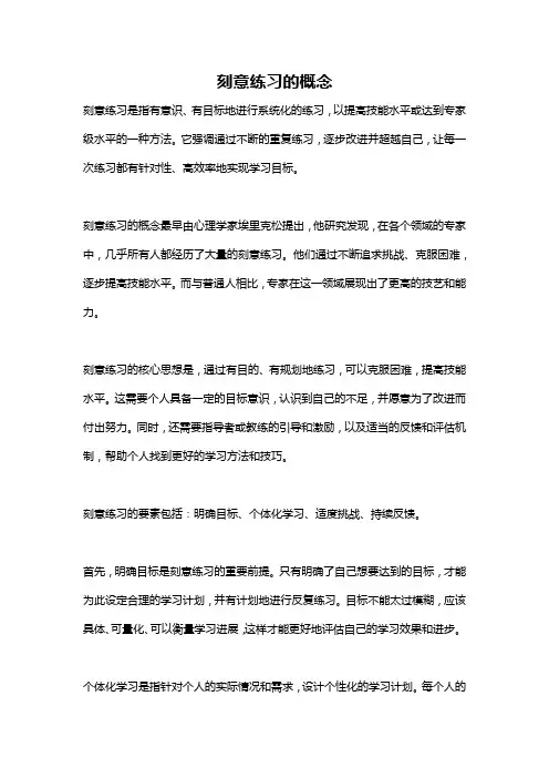 刻意练习的概念