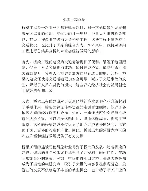 桥梁工程总结