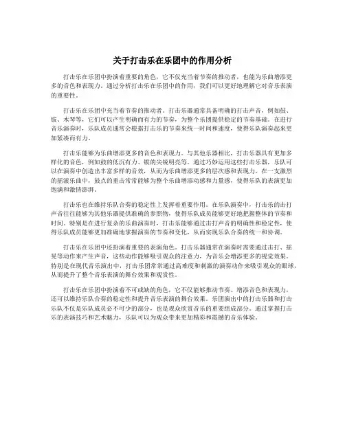 关于打击乐在乐团中的作用分析