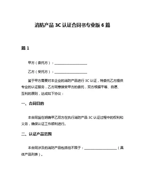 消防产品3C认证合同书专业版6篇