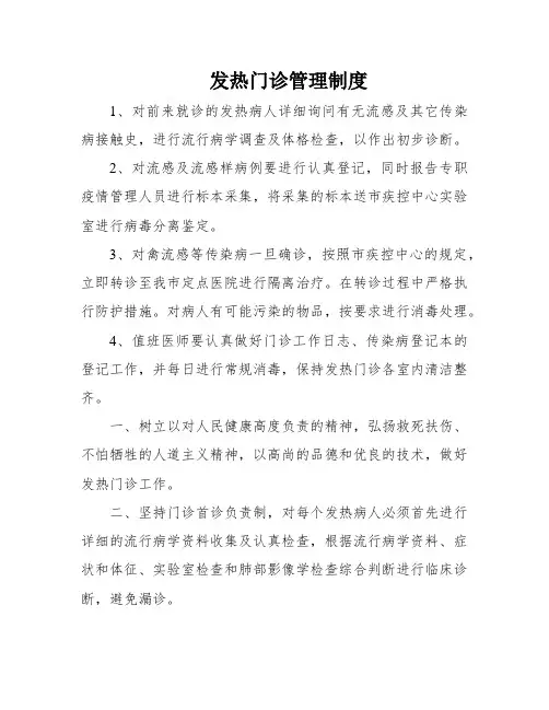 发热门诊管理制度