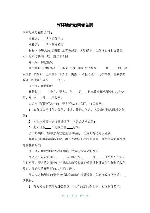 新环境房屋租赁合同