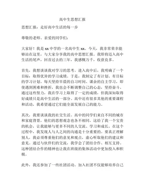 高中生思想汇报