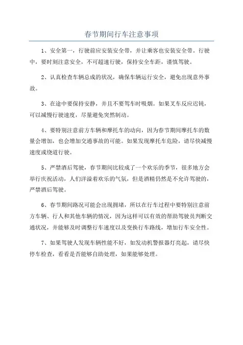 春节期间行车注意事项