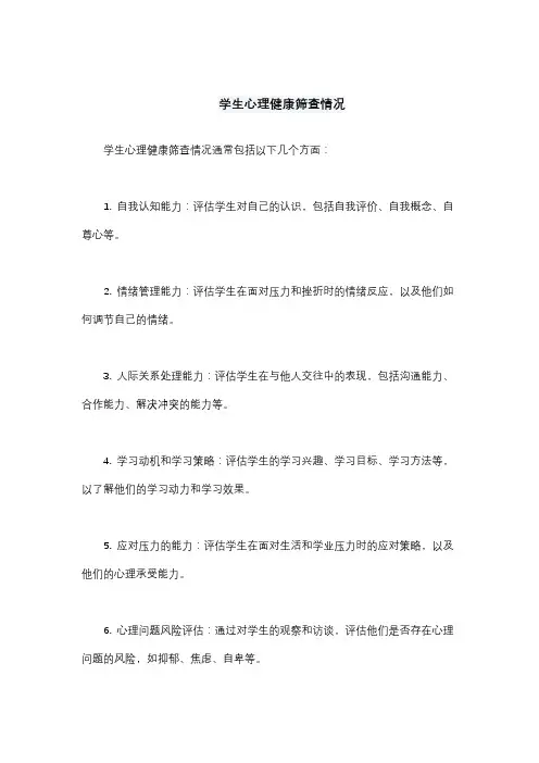 学生心理健康筛查情况