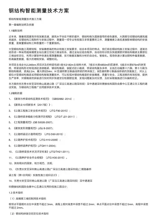 钢结构智能测量技术方案
