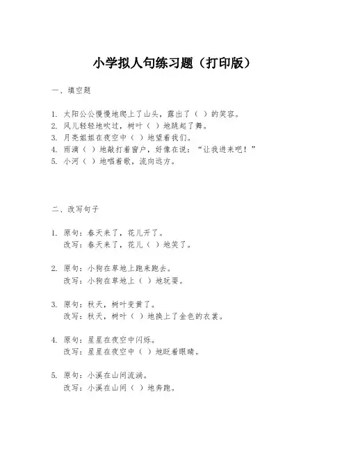 小学拟人句练习题(打印版)