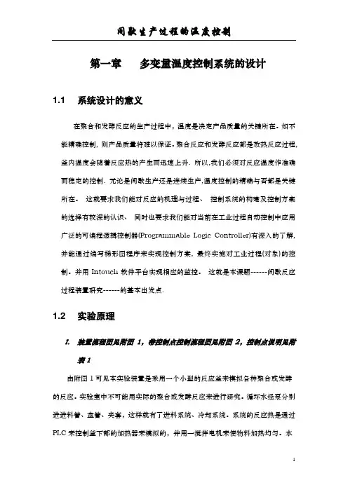 间歇生产过程温度控制分解