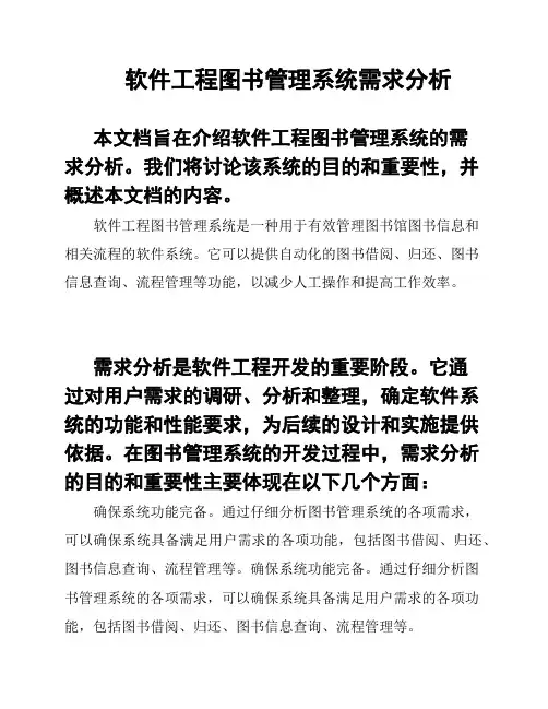 软件工程图书管理系统需求分析