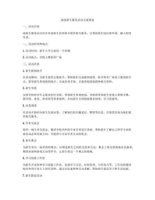 迎接新生服务活动方案策划
