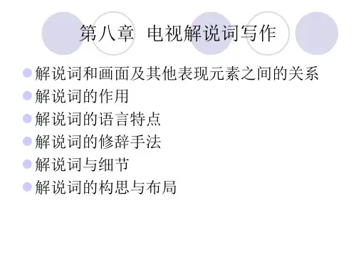 第八章--电视解说词写作精选全文
