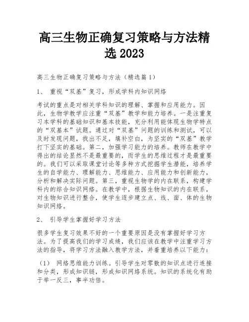 高三生物正确复习策略与方法精选2023