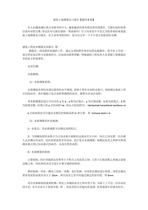 建筑工地测量实习报告【通用6篇】
