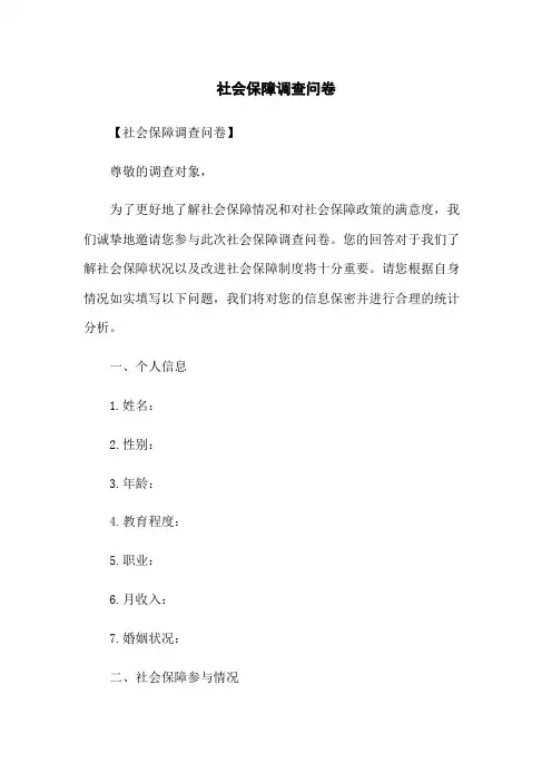 社会保障调查问卷
