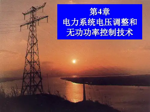 电力系统自动化第4章--电力系统电压调整