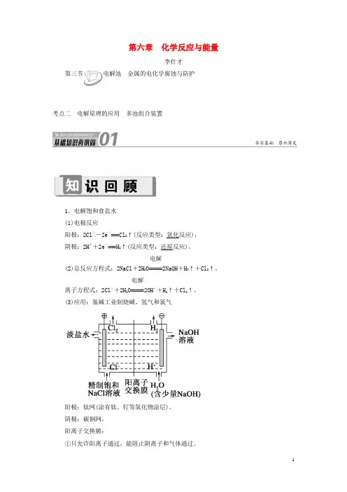 高考化学第6章(化学反应与能量)第3节电解池金属的电化学腐蚀与防护考点(2)电解原理的应用多池组合装置