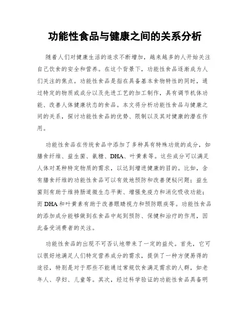 功能性食品与健康之间的关系分析