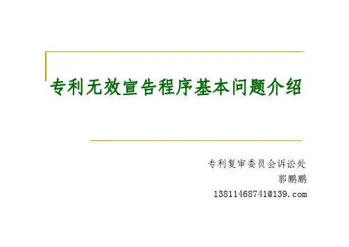 复审、无效程序介绍2-无效程序