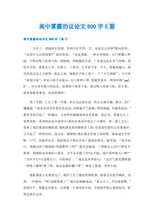 高中雾霾的议论文800字5篇