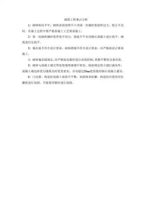 砌筑工程难点分析