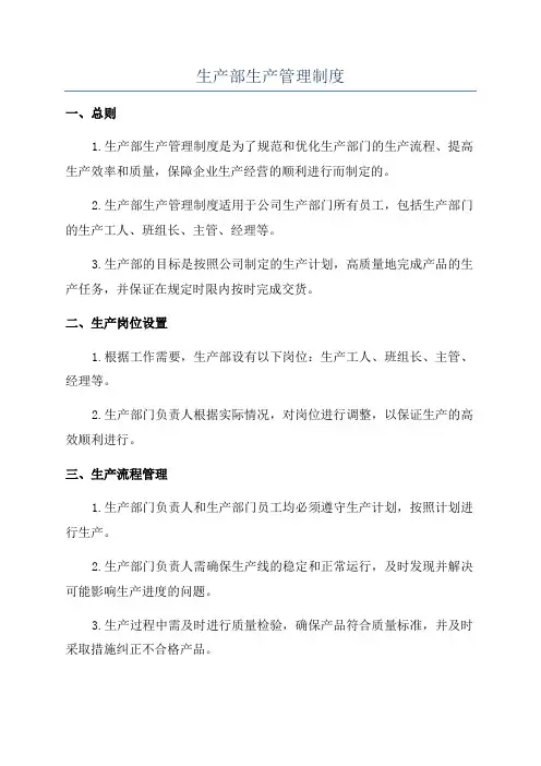 生产部生产管理制度