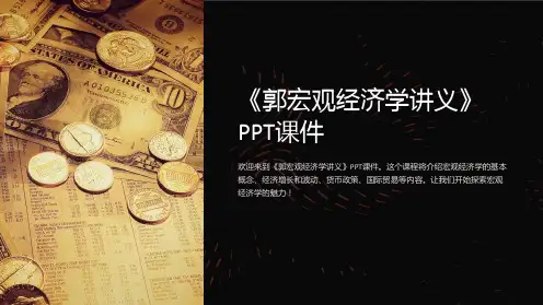 《郭宏观经济学讲义》课件