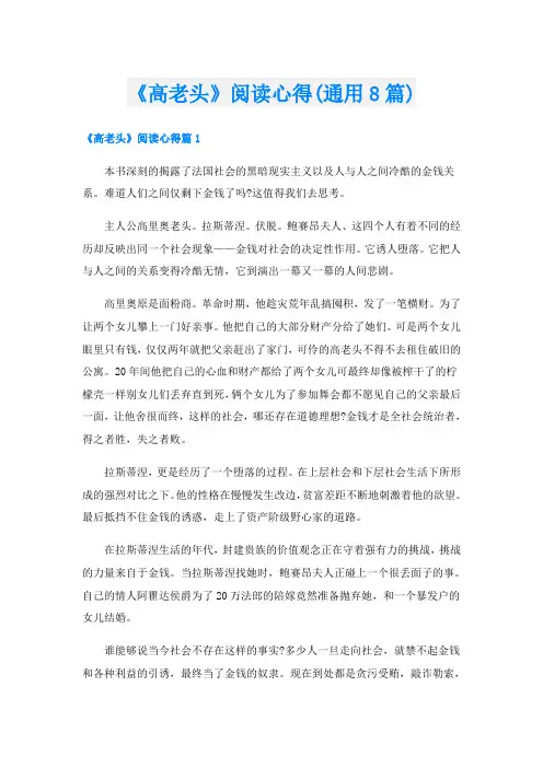《高老头》阅读心得(通用8篇)