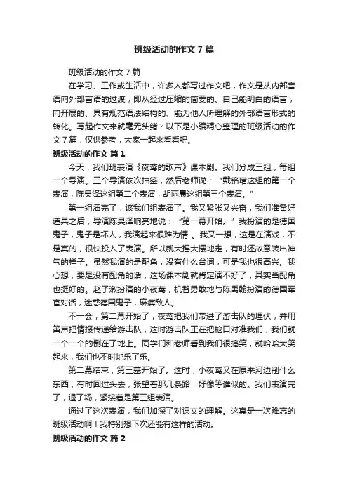 班级活动的作文7篇