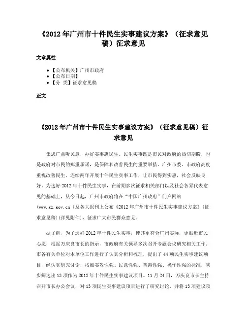 《2012年广州市十件民生实事建议方案》（征求意见稿）征求意见