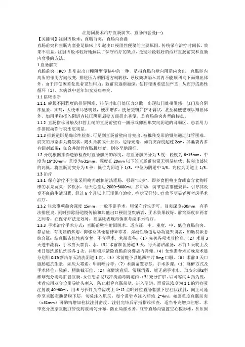注射固脱术治疗直肠前突、直肠内套叠(一)