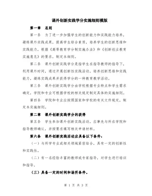 课外创新实践学分实施细则模版
