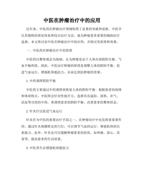 中医在肿瘤治疗中的应用