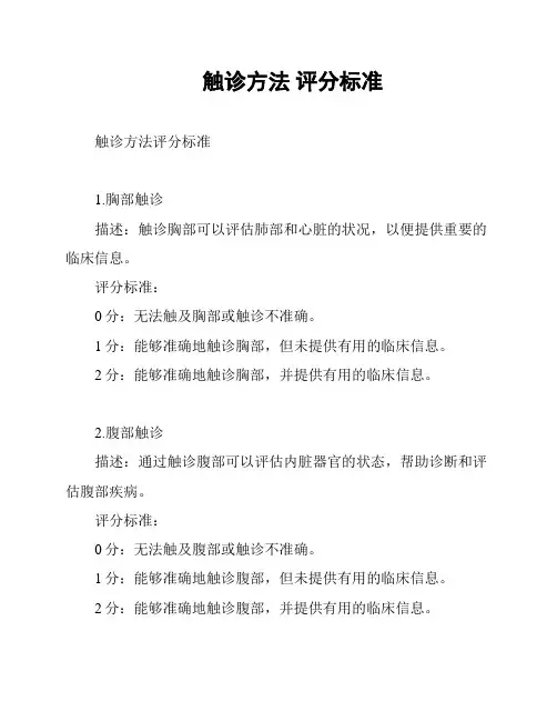 触诊方法 评分标准