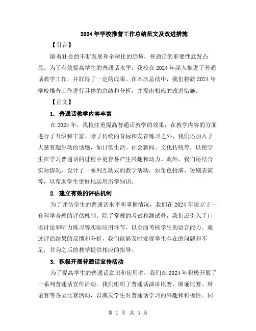2024年学校推普工作总结范文及改进措施