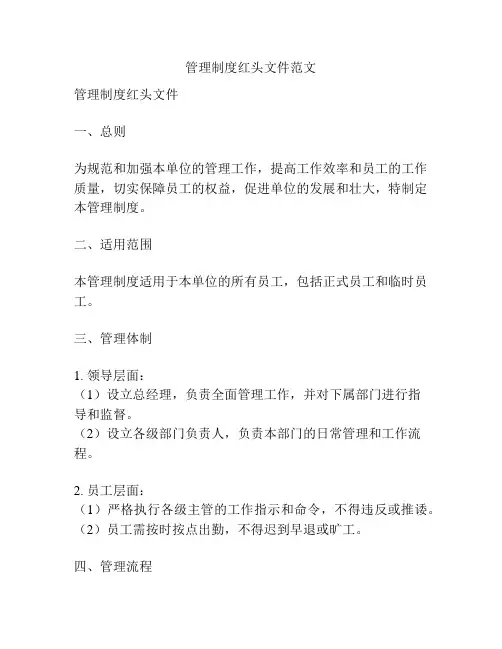 管理制度红头文件范文