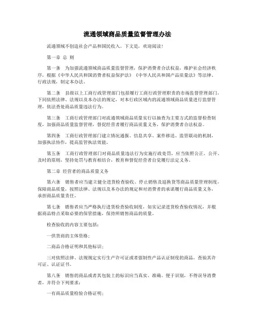 流通领域商品质量监督管理办法