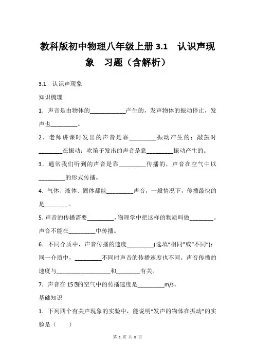 教科版初中物理八年级上册3.1  认识声现象  习题(含解析)