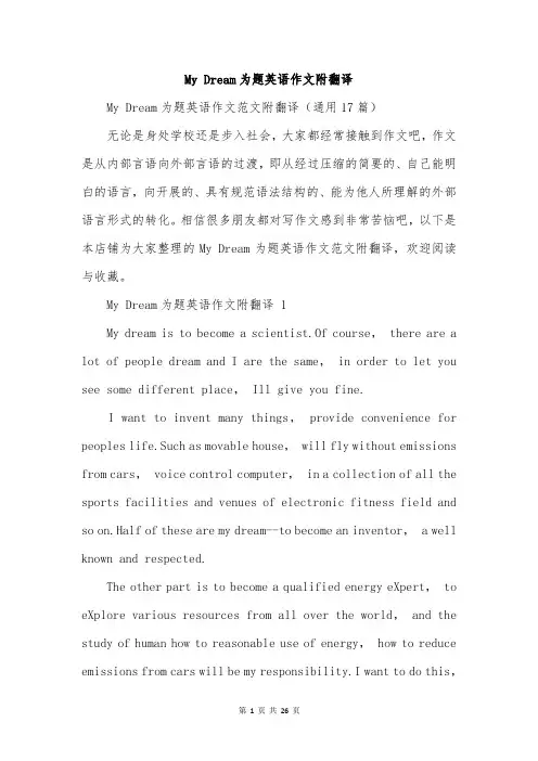 My Dream为题英语作文附翻译