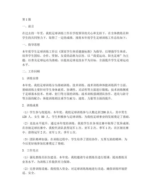 学生足球训练年度总结(3篇)