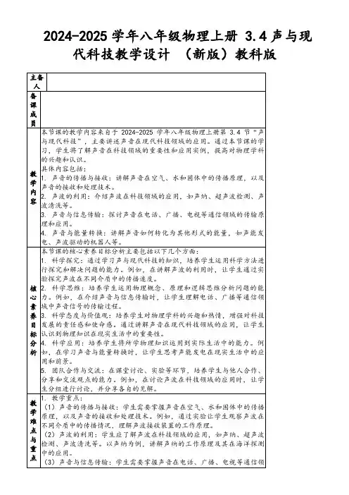 2024-2025学年八年级物理上册3.4声与现代科技教学设计(新版)教科版