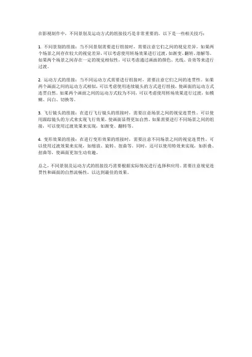 景别组接技巧
