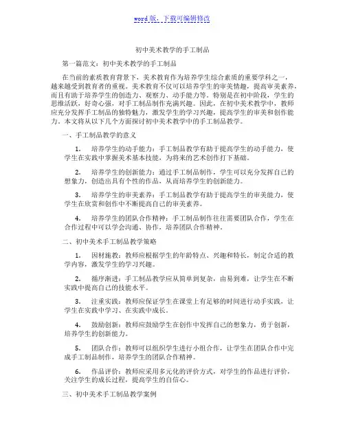 初中美术教学的手工制品范文